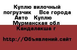 Куплю вилочный погрузчик! - Все города Авто » Куплю   . Мурманская обл.,Кандалакша г.